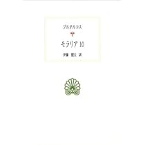 西洋古典叢書　１１冊 モラリア10 (西洋古典叢書 G 79) | プルタルコス, 伊藤 照夫 |本